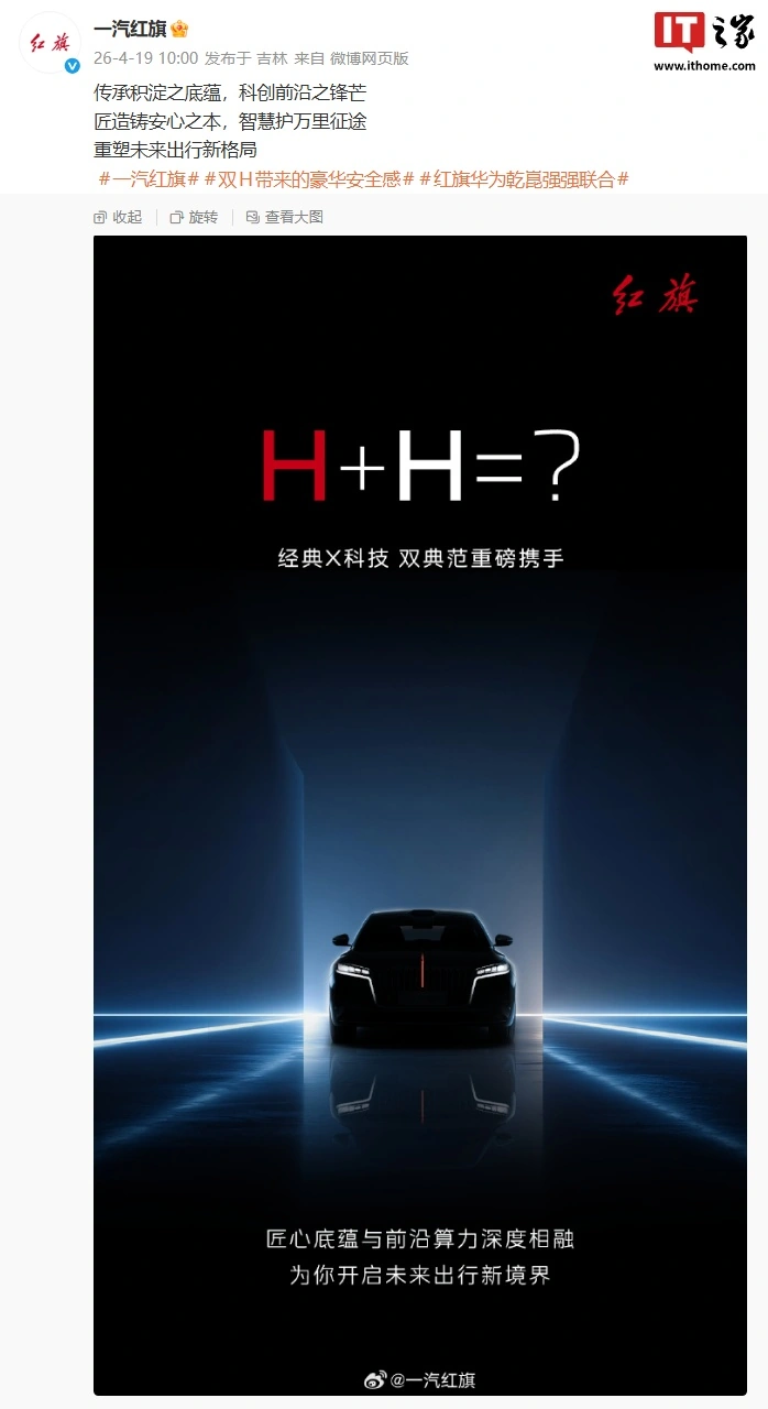 H+H 联手:华为 × 一汽红旗合作官宣,新车有望搭载乾崑智驾、鸿蒙座舱等