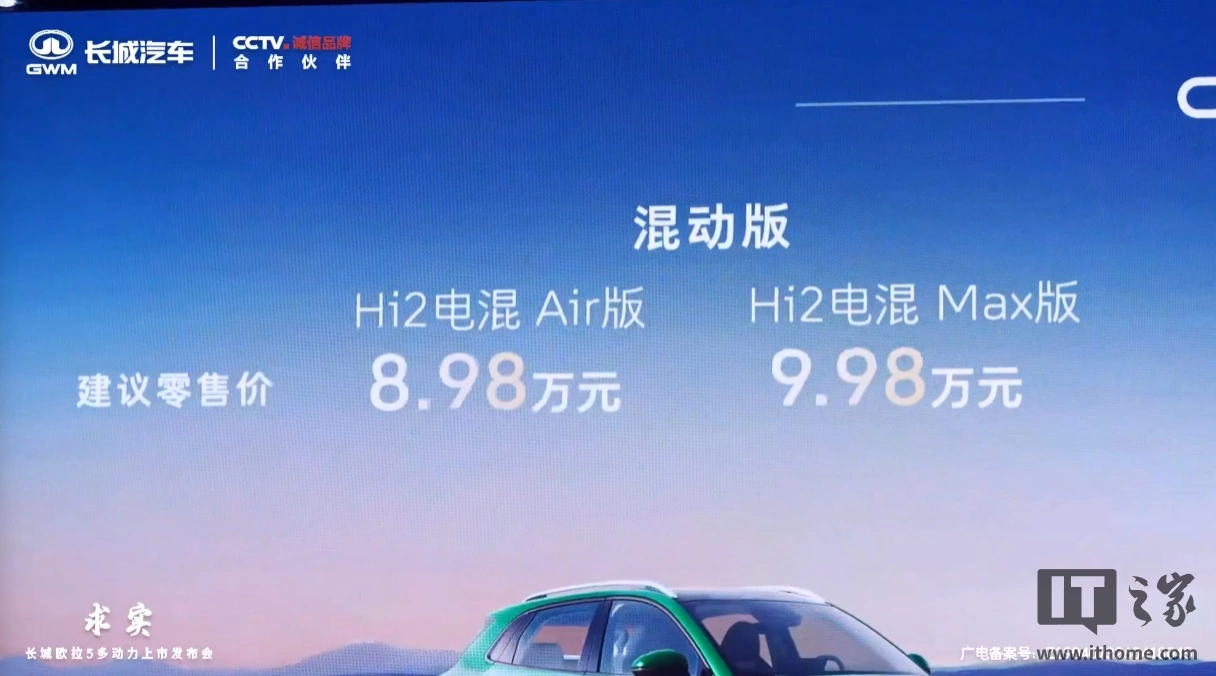 长城欧拉 5 燃油版、混动版车型上市,限时换新价 6.98 万元起