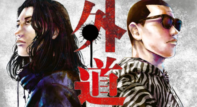 洼冢洋介&龟梨和也双主演，漫画《外道之歌》日剧化