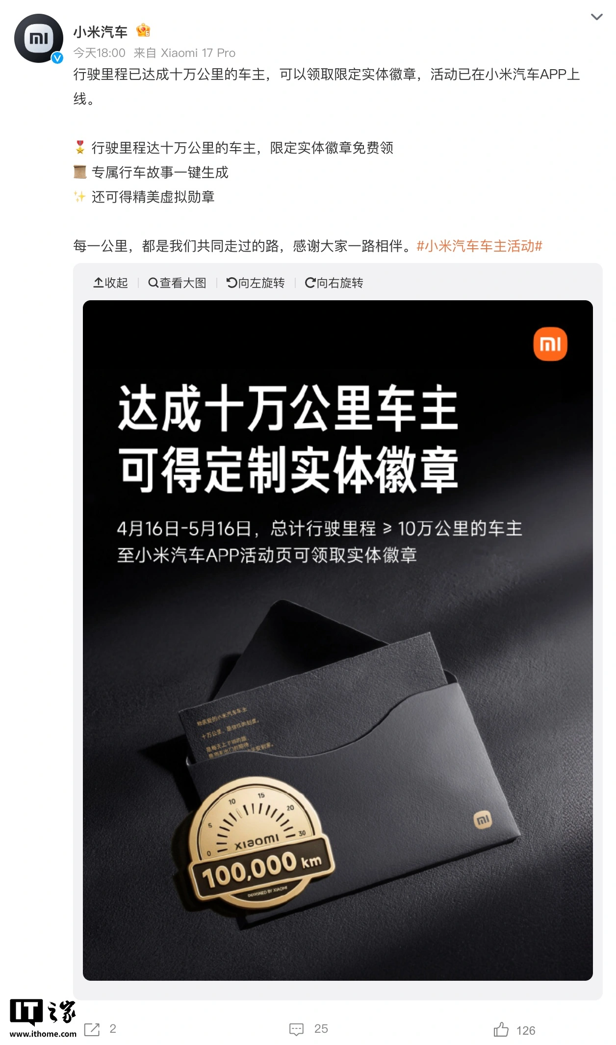 小米汽车:行驶里程达 10 万公里的车主可限时领取定制实体徽章
