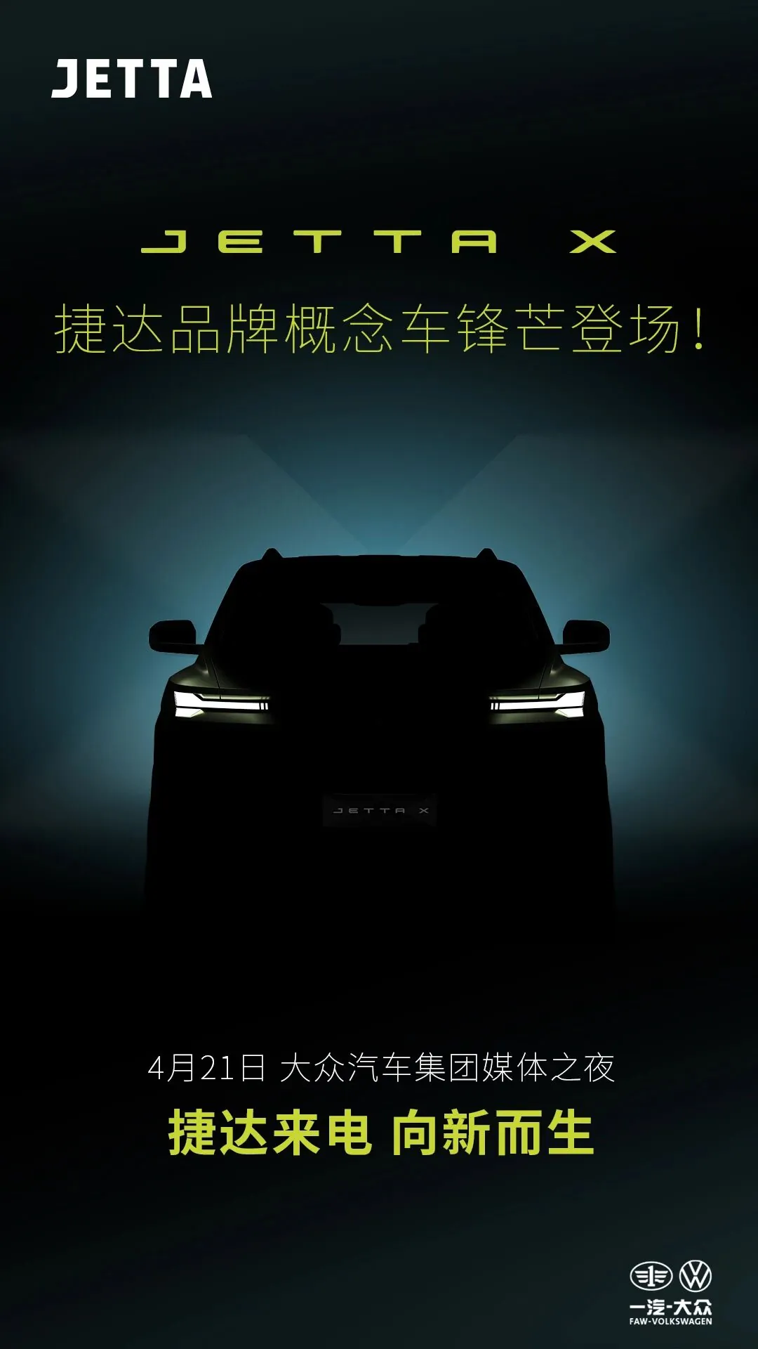 捷达品牌概念车 JETTA X 官宣,4 月 21 日亮相