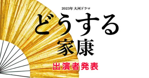 阿部宽饰演武田信玄，2023年大河剧《怎么办家康》公开出演阵容