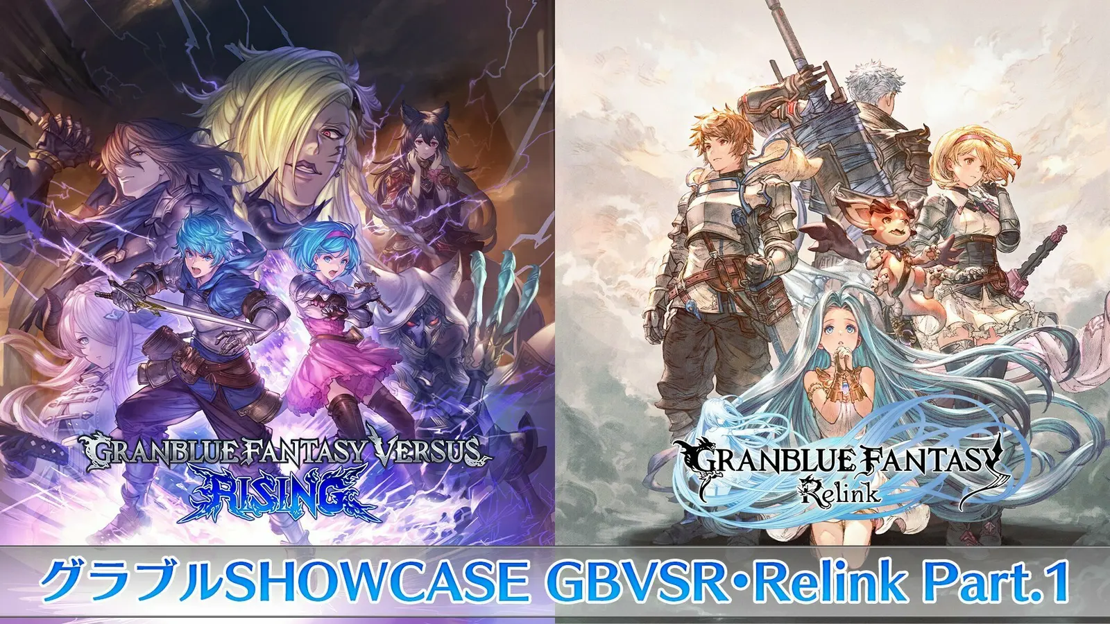 带来《Relink》&《VERSUS Rising》新消息:“碧蓝幻想 SHOWCASE”9月16日播出