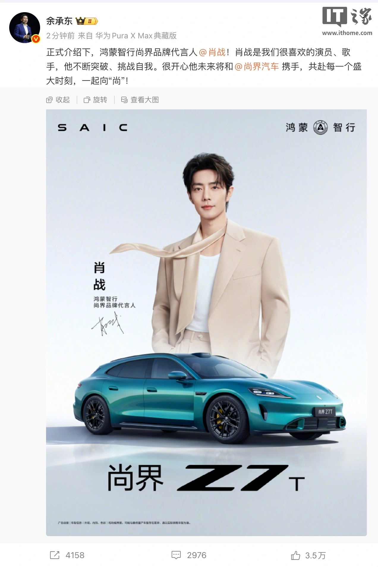 华为余承东官宣肖战成为鸿蒙智行尚界品牌代言人