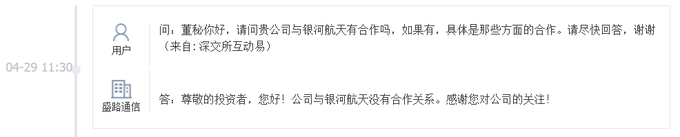 盛路通信:与银河航天没有合作关系
