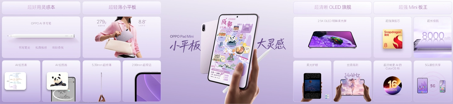 OPPO Pad Mini 小平板发布:8.8 英寸 2.5K 屏、279g、第五代骁龙 8,售价 3699 元起
