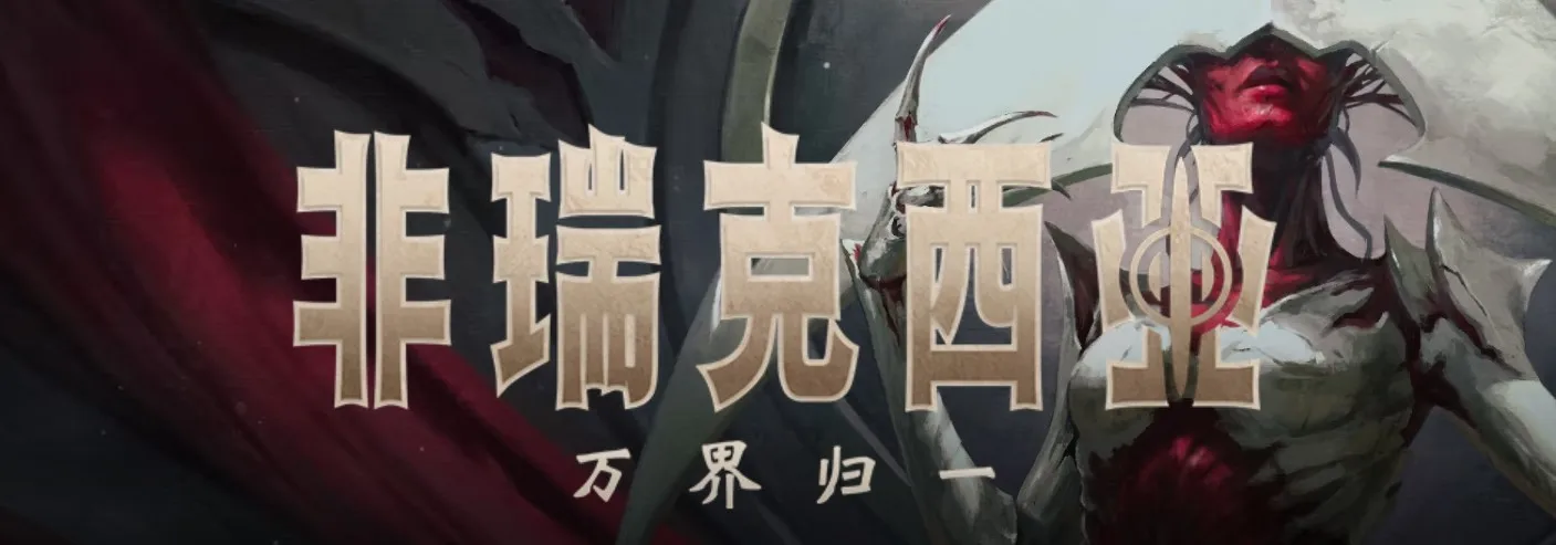 面对永世的恐怖！万智牌最新系列《新非瑞克西亚：万界归一》举行发布会