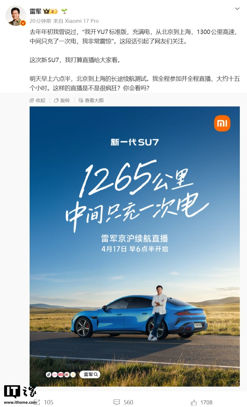 雷军拼了!亲自直播 15 小时,1265 公里中间只充一次电,新一代小米 SU7 北京到上海