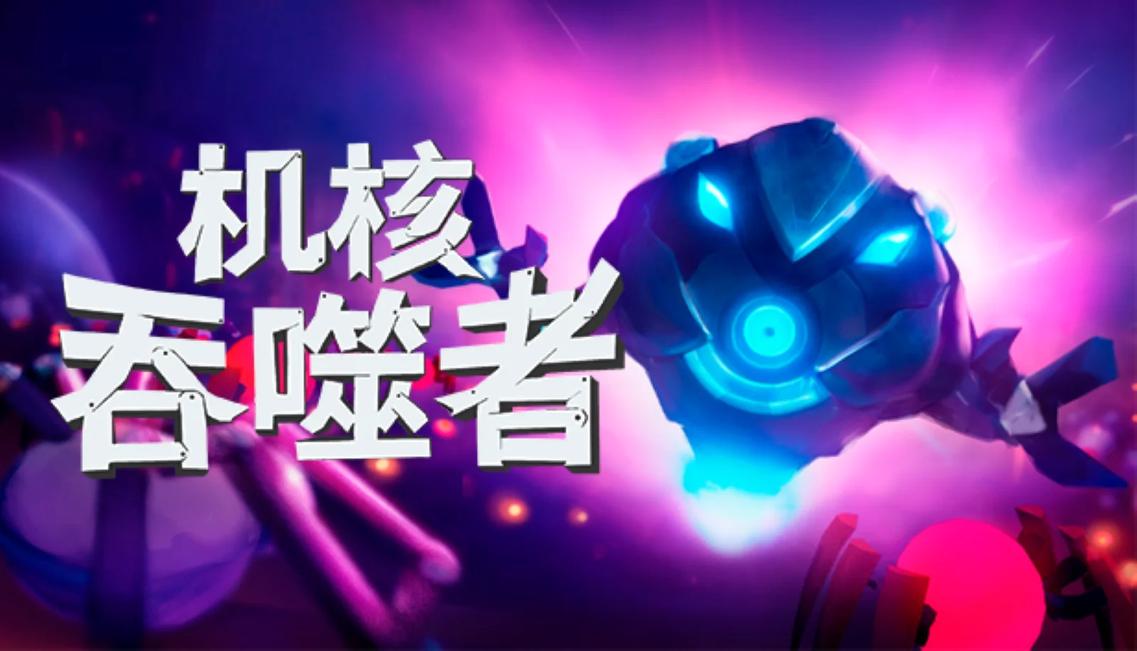 肉鸽弹幕射击《机核吞噬者》1月26日正式上线Steam