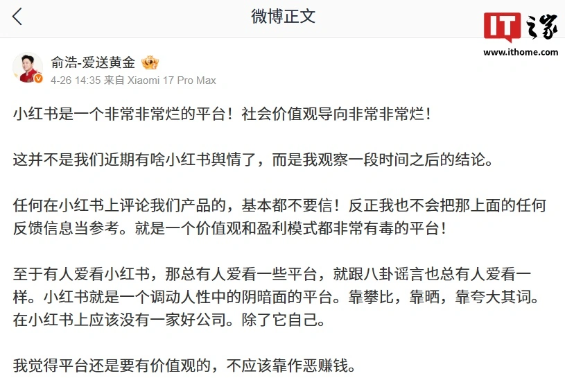 追觅 CEO 俞浩再轰小红书“算法问题”:专门把坏的往前推?这不是故意制造社会矛盾吗?