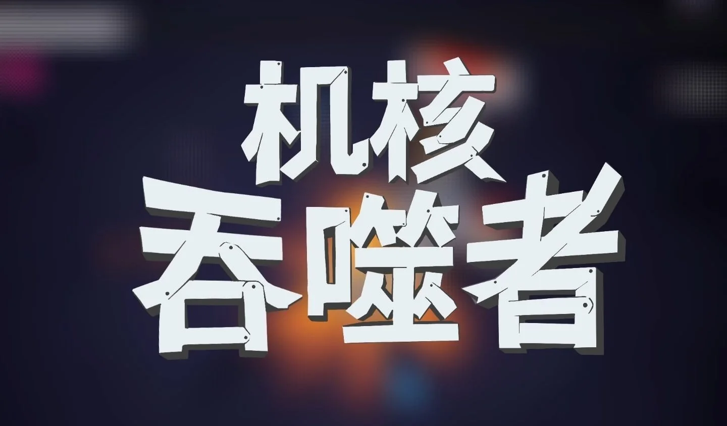 科幻轻肉鸽游戏《机核吞噬者》公布最新预告，将于1月26日发售