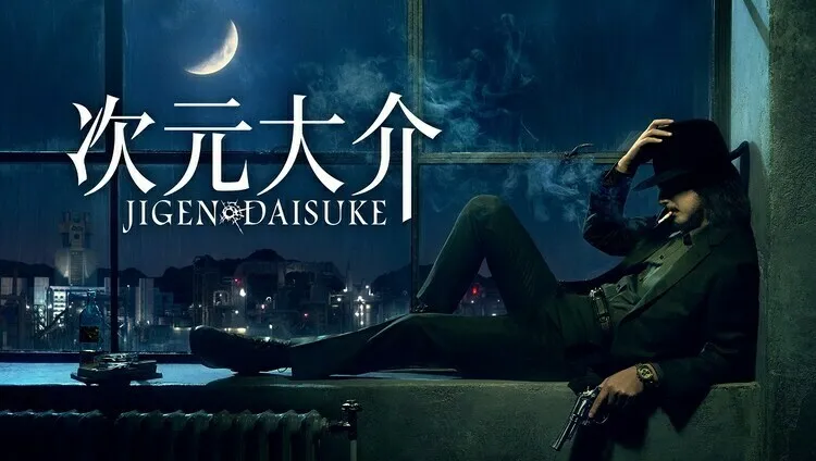 玉山铁二主演,真人电影《次元大介》特报公开
