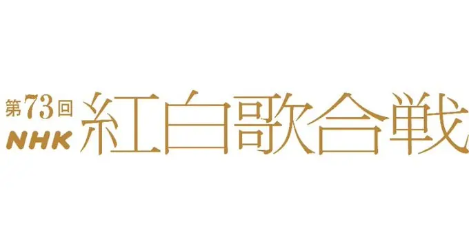 Aimer演唱《残响散歌》,第73届红白歌合战曲目公开
