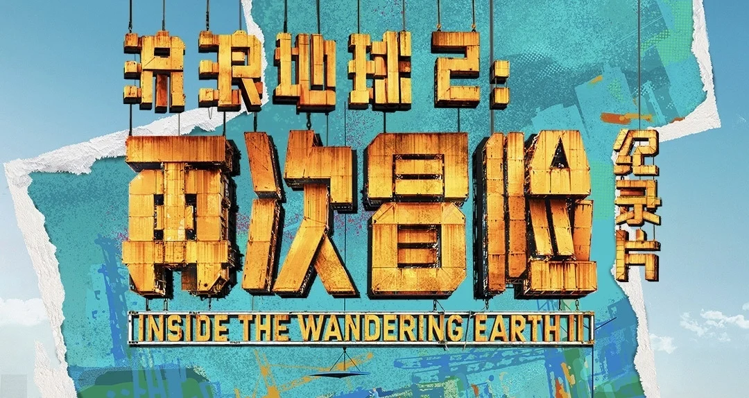 即视 GSENSE 纪录片《流浪地球2:再次冒险》现已登录腾讯视频独播