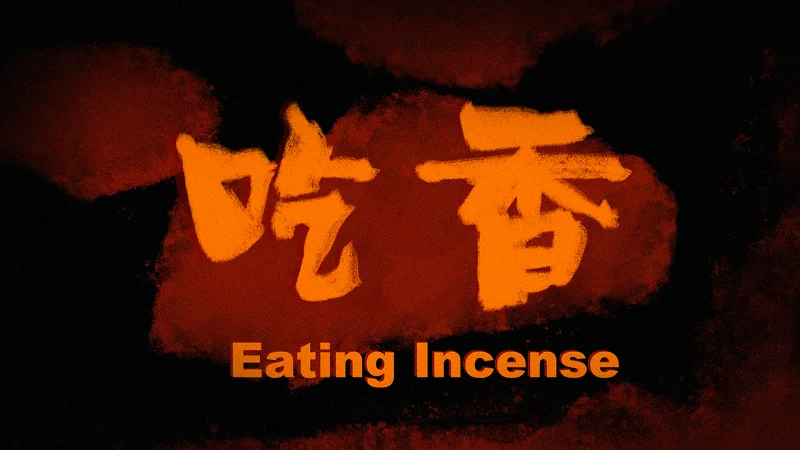 怪核叙事游戏《吃香》公布概念预告,酷似古早电视广告