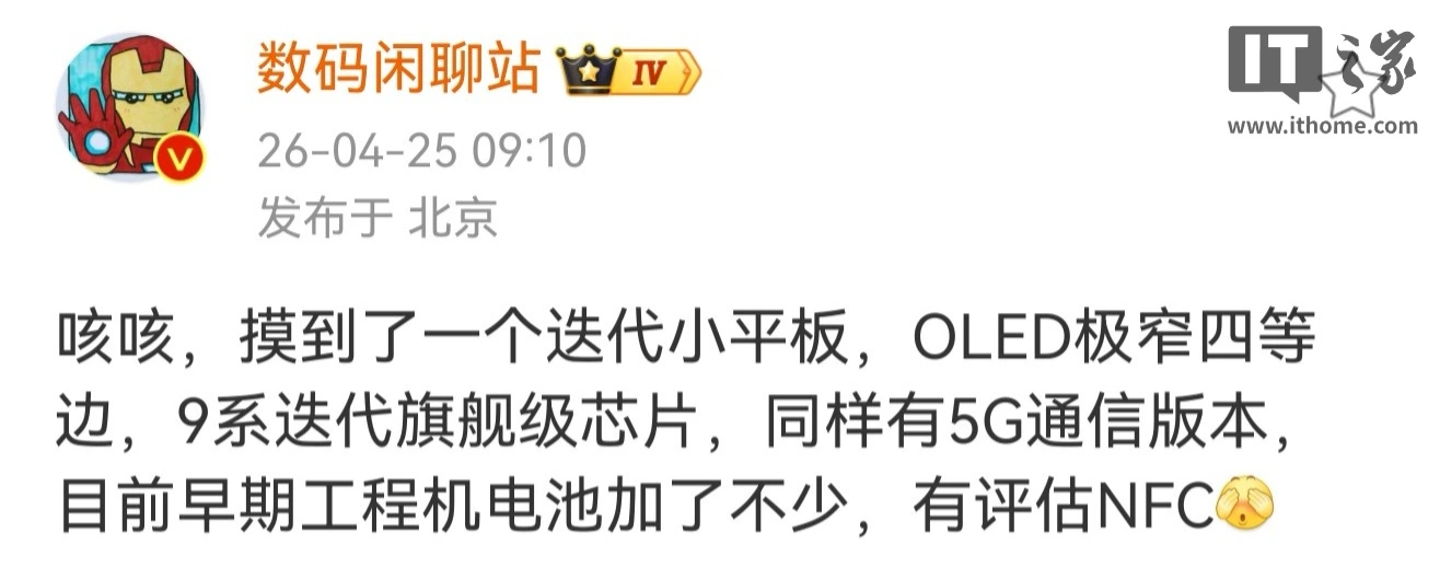 消息称某厂迭代小平板配备 OLED 极窄四等边屏、9 系旗舰级芯片,预计为华为新款 MatePad Mini
