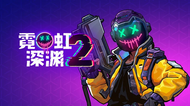 《霓虹深渊2》首个公开Demo将于6月8日上线Steam