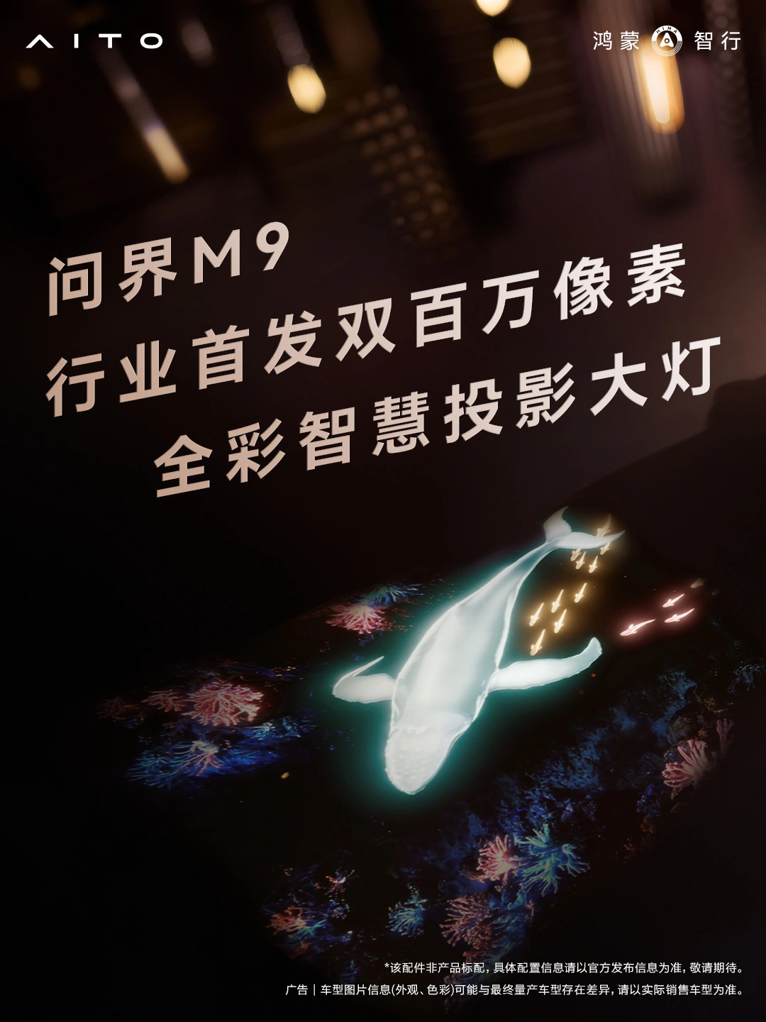 鸿蒙智行全新一代问界 M9 汽车官宣行业首发双百万像素全彩智慧投影大灯、一镜双投影院等配置