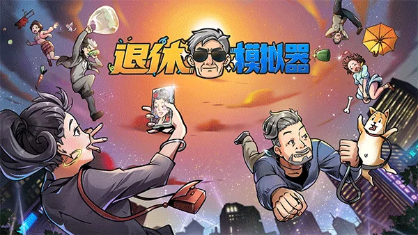 国产模拟经营游戏《退休模拟器》公布EA更新计划