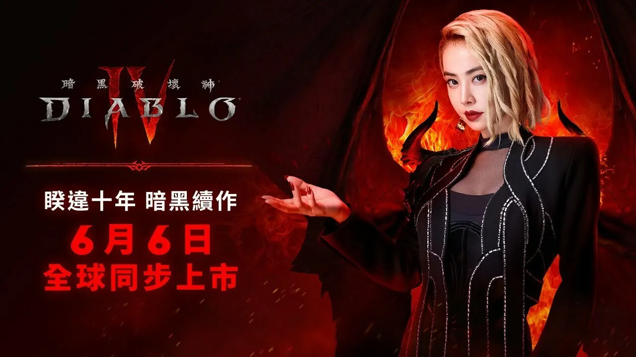 蔡依林化身莉莉丝：暴雪公布《暗黑4》联动视频