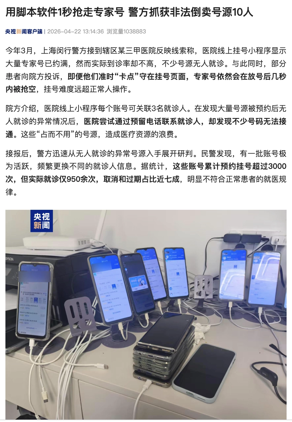 医院“专家号”被脚本软件“秒抢”,警方抓获非法倒卖号源 10 人