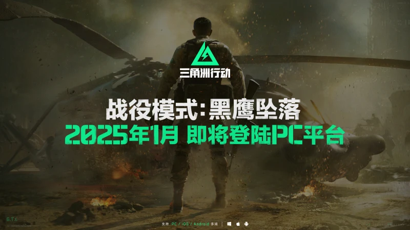 《三角洲行动》现已登陆Steam平台,战役模式“黑鹰坠落”将于明年1月推出
