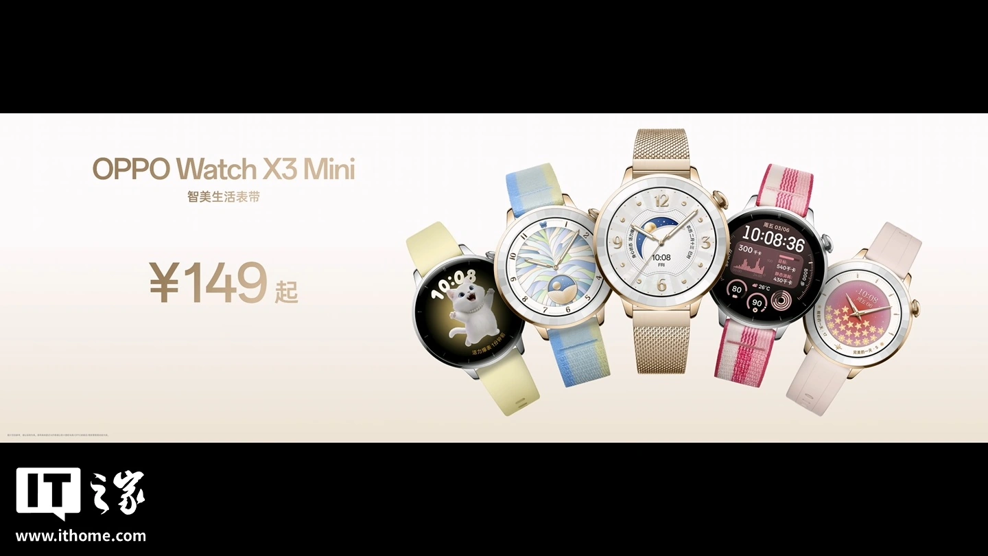 1799 元起:OPPO Watch X3 Mini 发布,骁龙 W5 芯片、首发生理周期运动指导功能