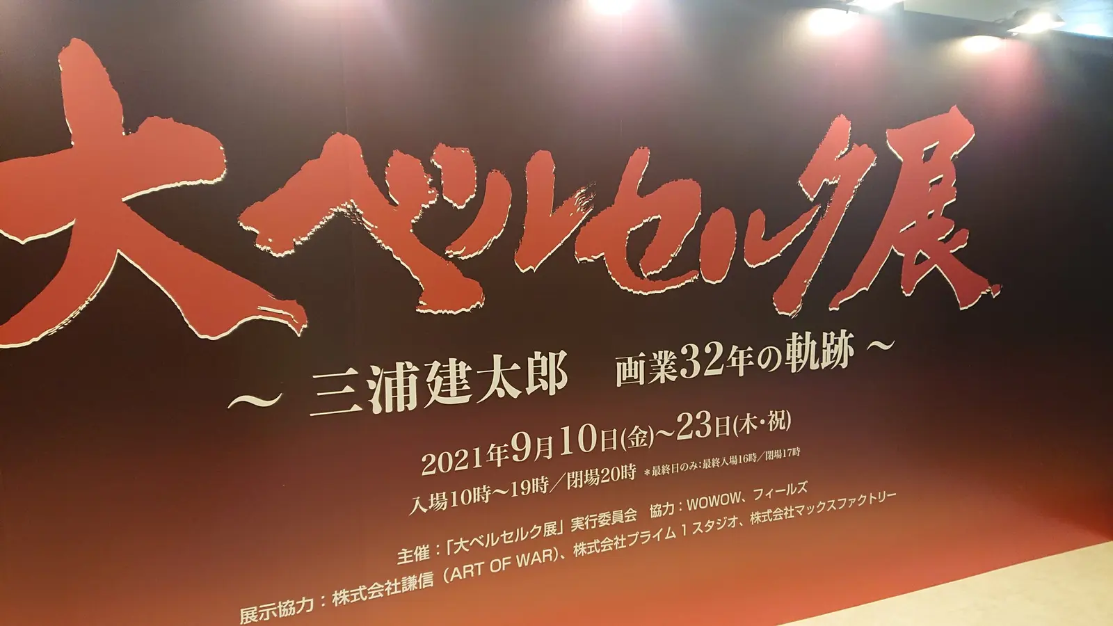 三浦建太郎《剑风传奇》大规模原画展“大剑风传奇展”今日开幕