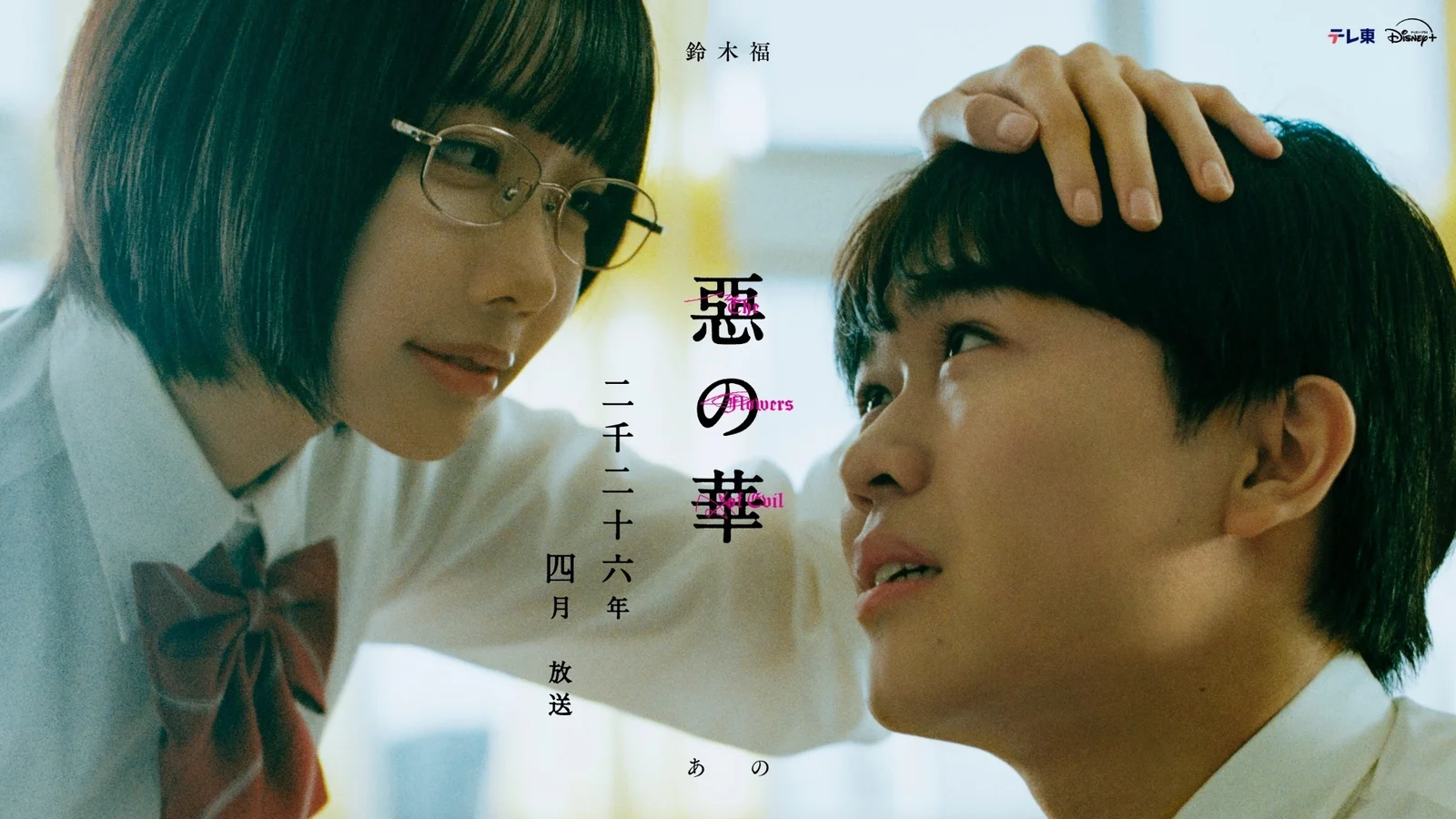 押见修造《恶之华》真人剧集将于明年4月播出:鈴木福×ano主演