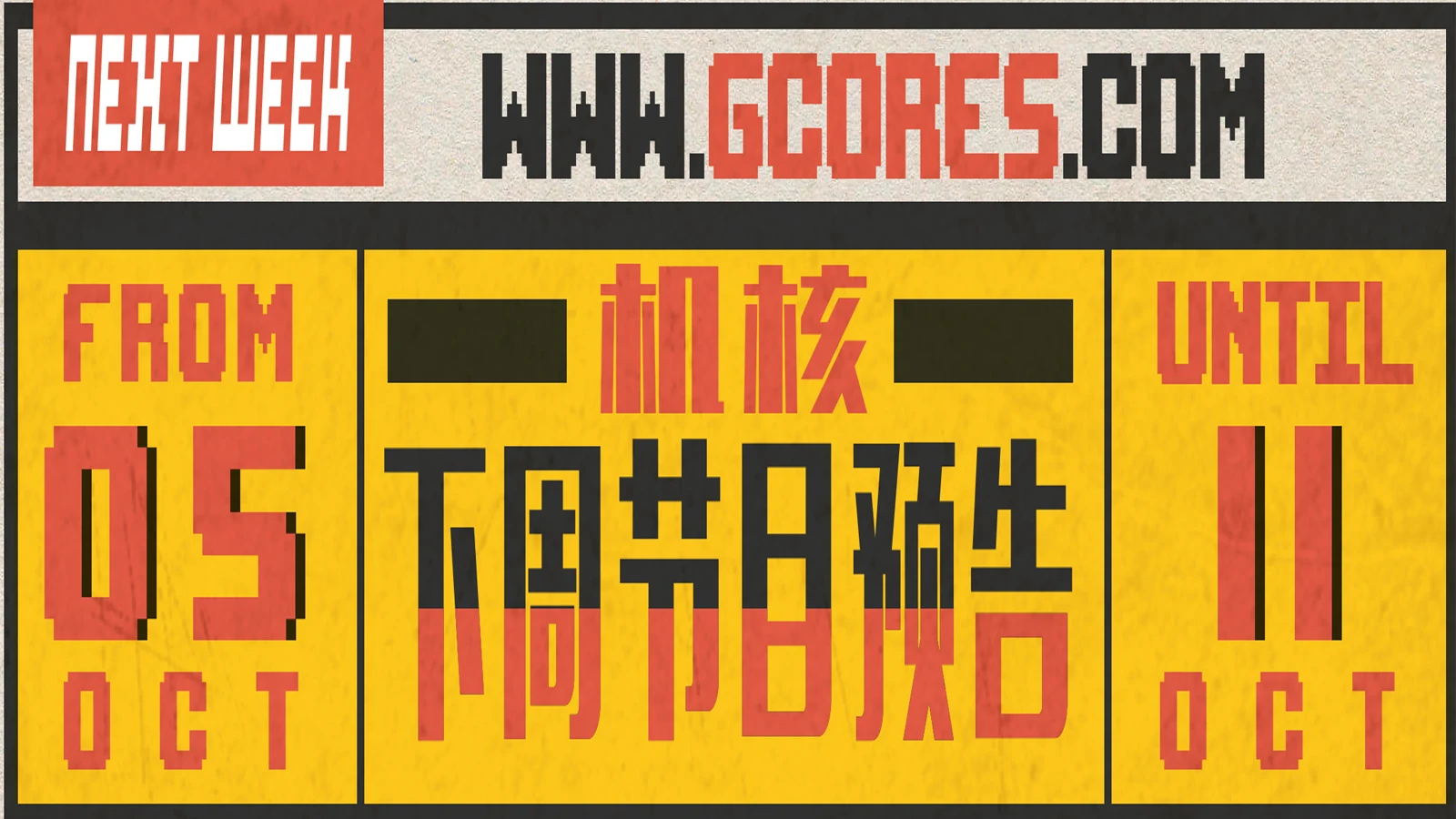 【节目变更通知】下周节目预告10.05~10.11