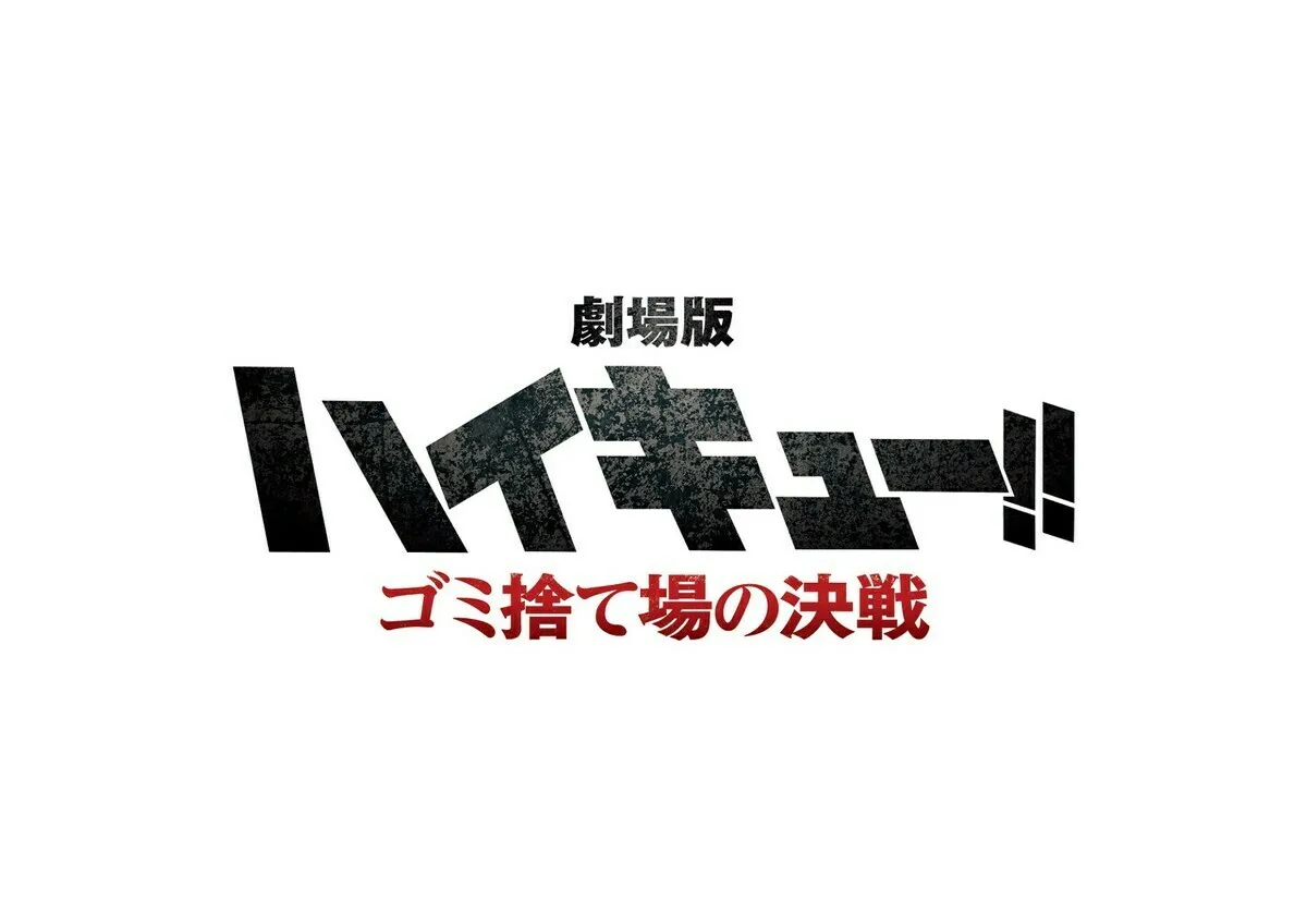 《排球少年》新作剧场版《垃圾场决战》信息公开