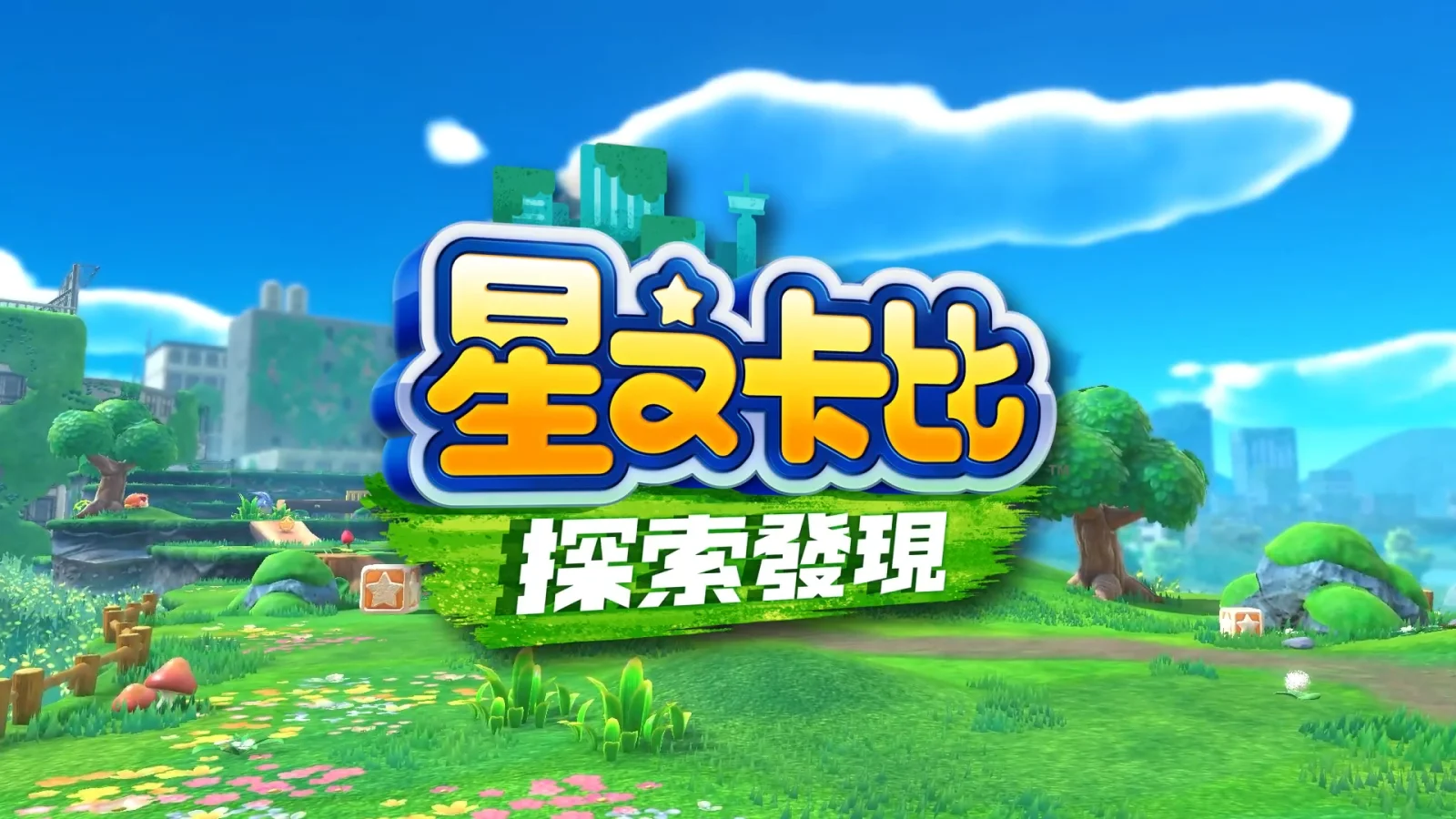 《星之卡比 探索发现》卡比能力演示和Boss战视频公布