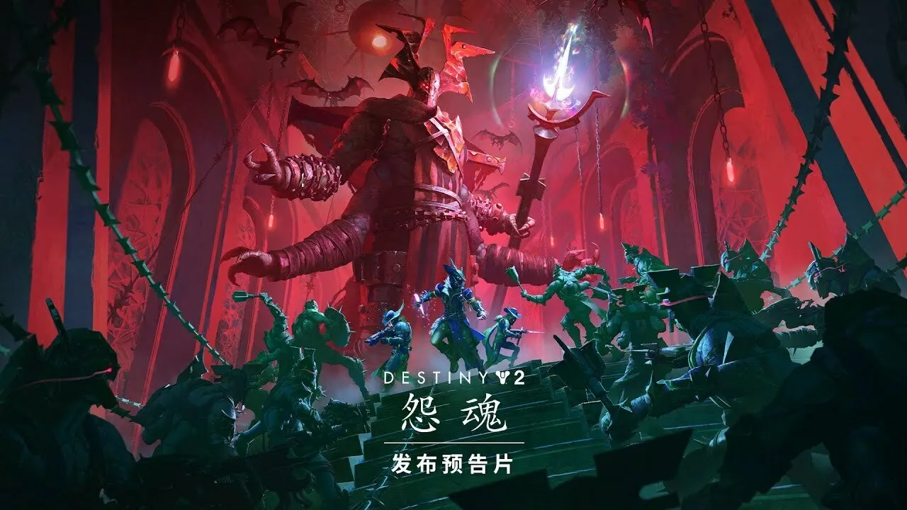 《命运2》公布怨魂发布预告,将于10月9日推出