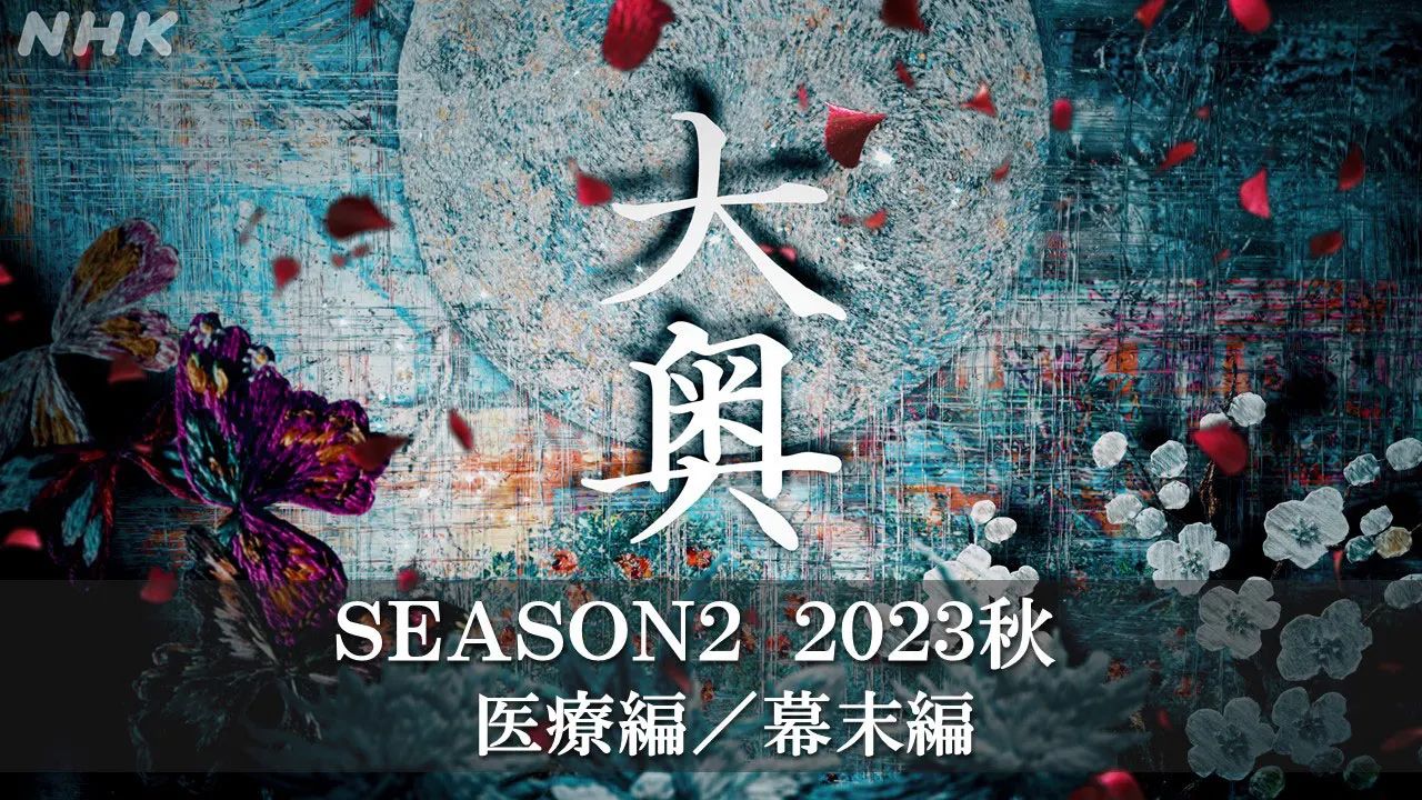 新版《大奥》日剧第2季“医疗篇”&“幕末篇”秋季播出