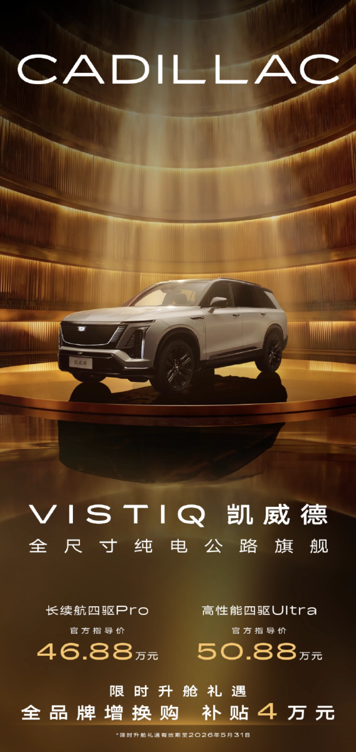 46.88 万元起,凯迪拉克 VISTIQ 凯威德旗舰 SUV 上市