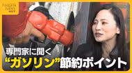 専門家に聞く“ガソリン”節約ポイント　給油は『少しずつ』よりも『満タン』がお得　“エコドライブ”もガソリン代節約に