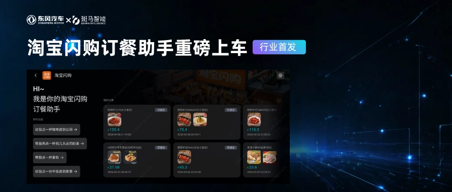 斑马智能联合东风首发淘宝闪购 Agent 上车,支持一句话点餐