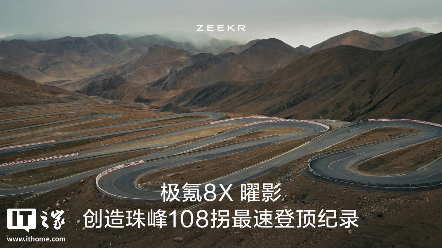 13 分 22 秒,极氪 8X 曜影创珠峰 108 拐最速登顶纪录