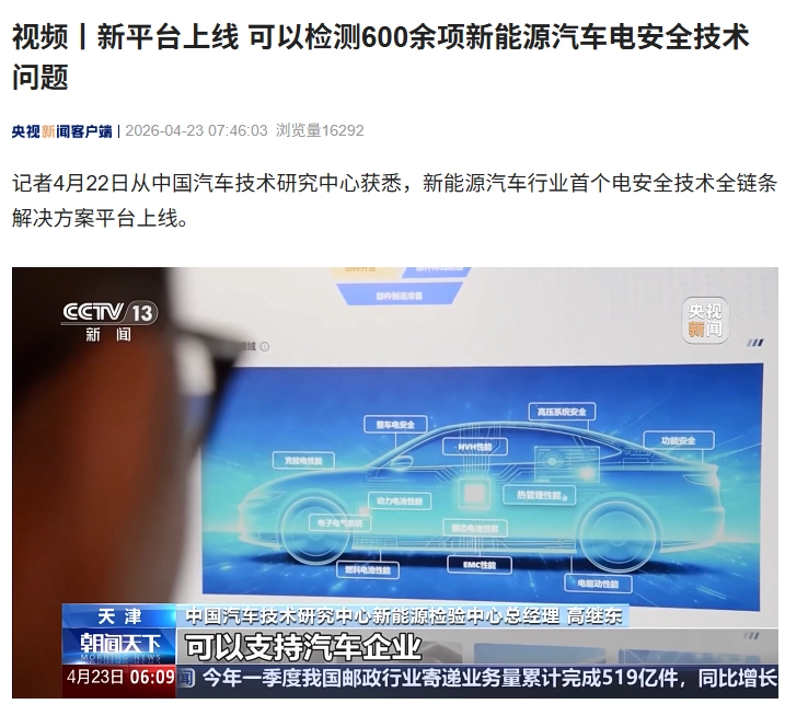 新能源汽车行业首个电安全技术全链条解决方案平台上线,可检测 600 余项问题
