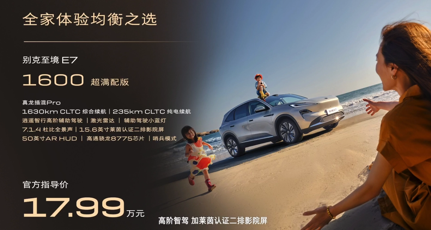 别克至境 E7 SUV 上市:纯电 235km 真龙插混 Pro 系统,15.99 万元起