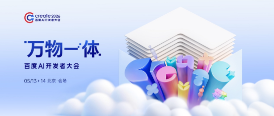 百度官宣!Create2026百度AI开发者大会定档5月13至14日