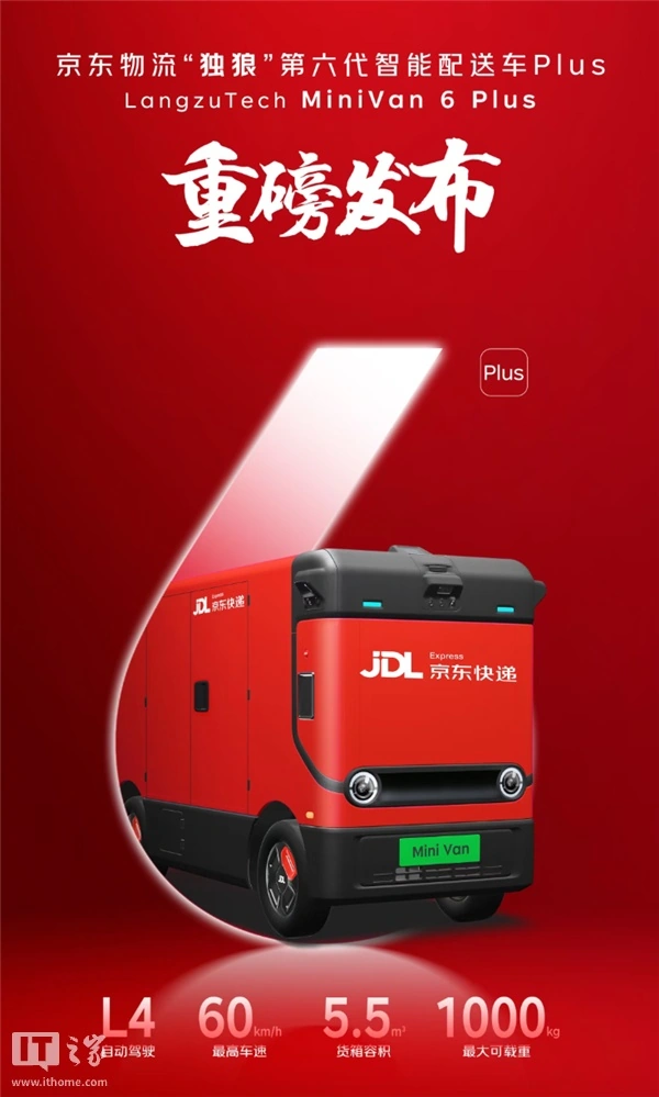 京东物流发布“独狼”第六代智能配送车 Plus 版:货箱扩容至 5.5 立方米、感知范围扩展至 100 米