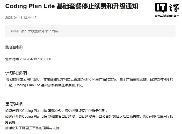 阿里云百炼 Coding Plan Lite 套餐 4 月 13 日起停止续费和升级,新用户可购买 Pro 版