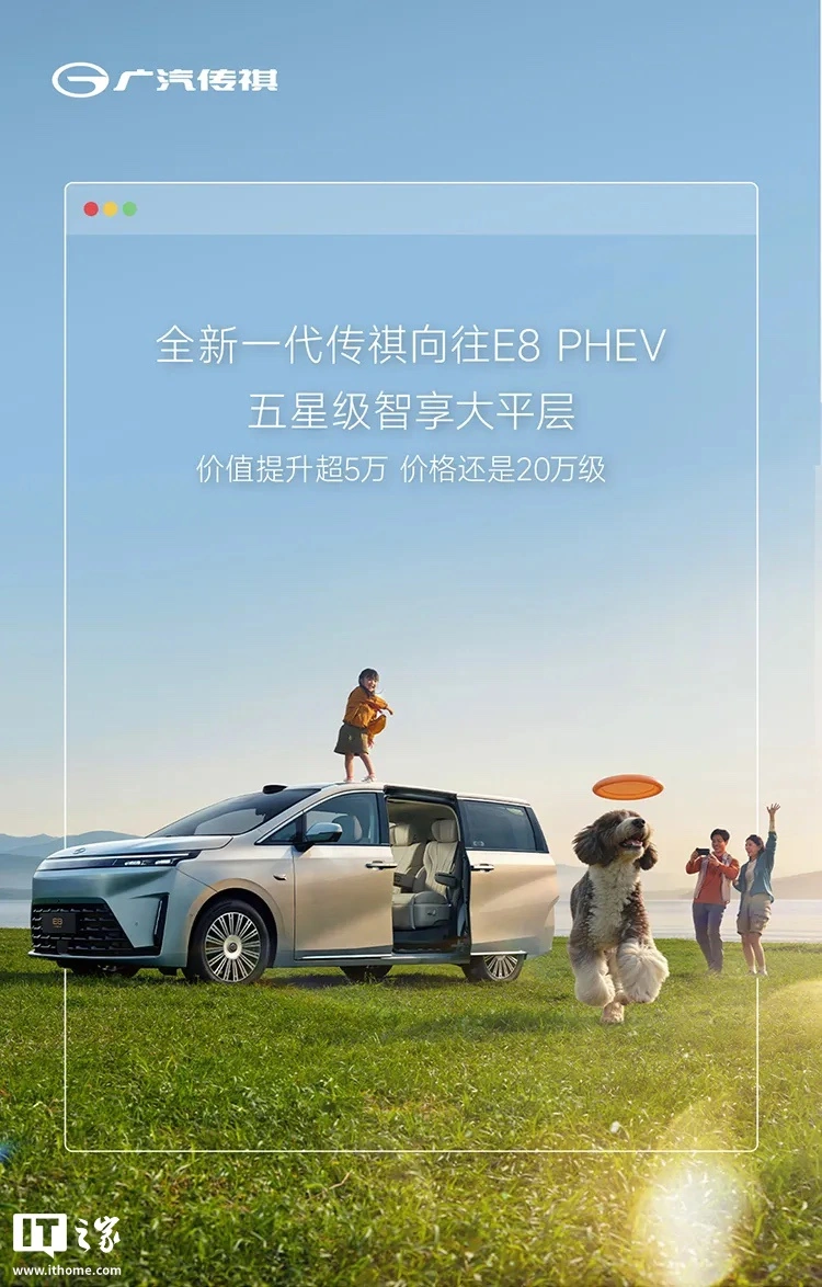价格“20 万级”,全新一代广汽传祺向往 E8 PHEV 开启预订