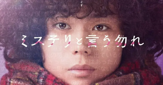 电影《勿言推理》详情公开，日本9月15日上映