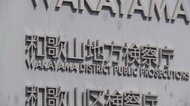 不同意わいせつ容疑で逮捕の近畿大学教授の男性を不起訴処分　和歌山地方検察庁