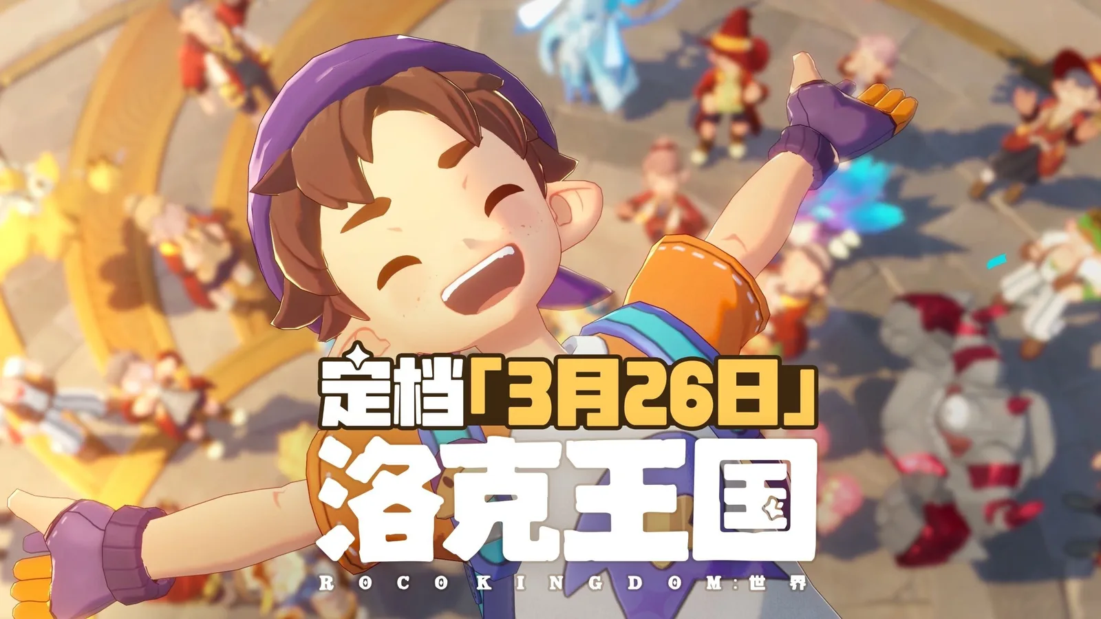 《洛克王国:世界》公布最新预告,定于26年3月26日上线