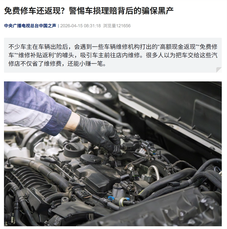 很刑!免费修车还返现,总台中国之声曝光车损理赔背后的骗保黑产