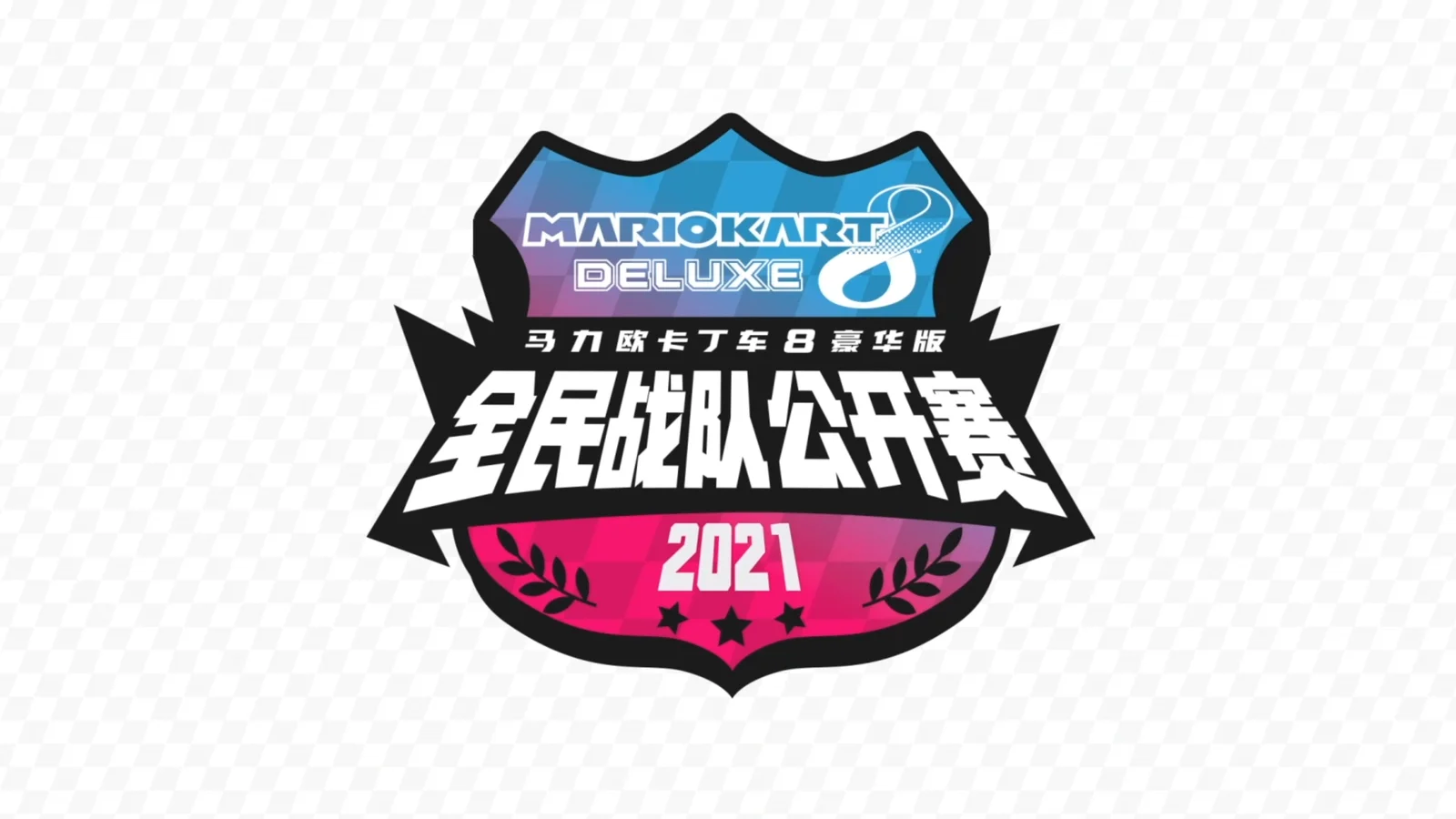《马力欧卡丁车8 豪华版》全民战队公开赛“常规赛”即将开启