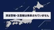 【津波】津波注意報解除 (2026年4月20日午後11時45分)